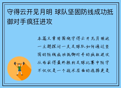 守得云开见月明 球队坚固防线成功抵御对手疯狂进攻
