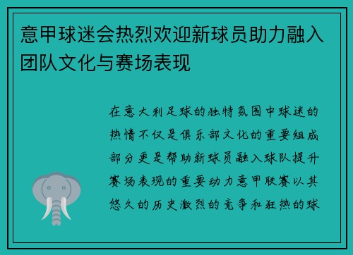 意甲球迷会热烈欢迎新球员助力融入团队文化与赛场表现