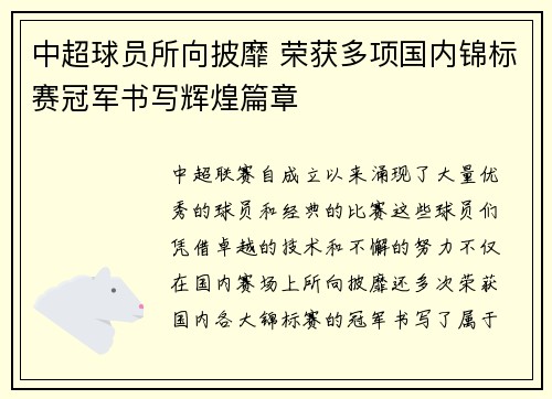 中超球员所向披靡 荣获多项国内锦标赛冠军书写辉煌篇章