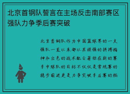 北京首钢队誓言在主场反击南部赛区强队力争季后赛突破