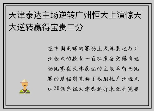 天津泰达主场逆转广州恒大上演惊天大逆转赢得宝贵三分