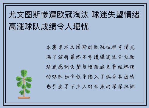 尤文图斯惨遭欧冠淘汰 球迷失望情绪高涨球队成绩令人堪忧