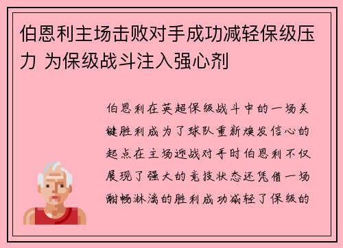 伯恩利主场击败对手成功减轻保级压力 为保级战斗注入强心剂