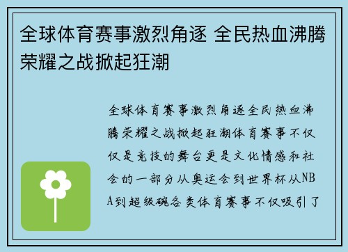 全球体育赛事激烈角逐 全民热血沸腾荣耀之战掀起狂潮