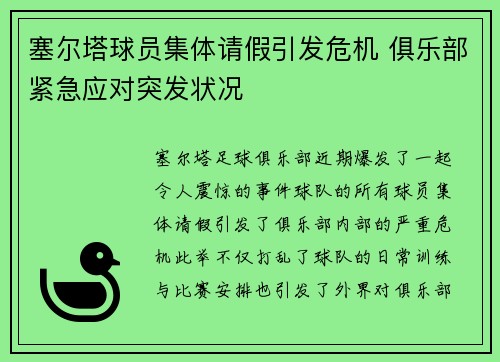 塞尔塔球员集体请假引发危机 俱乐部紧急应对突发状况