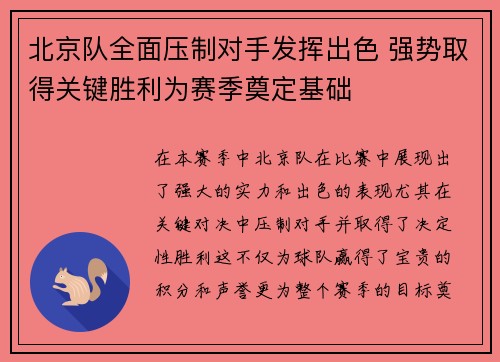 北京队全面压制对手发挥出色 强势取得关键胜利为赛季奠定基础