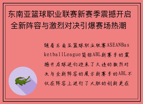 东南亚篮球职业联赛新赛季震撼开启 全新阵容与激烈对决引爆赛场热潮