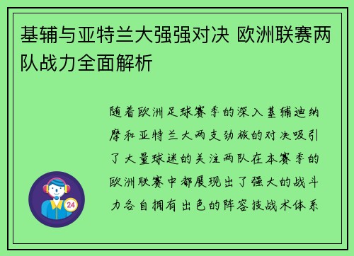 基辅与亚特兰大强强对决 欧洲联赛两队战力全面解析