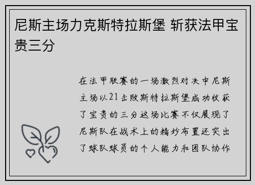 尼斯主场力克斯特拉斯堡 斩获法甲宝贵三分