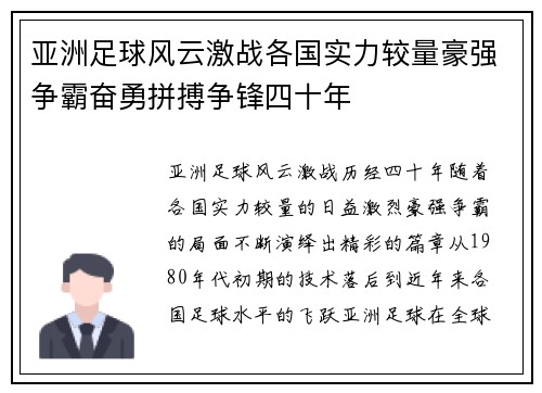 亚洲足球风云激战各国实力较量豪强争霸奋勇拼搏争锋四十年