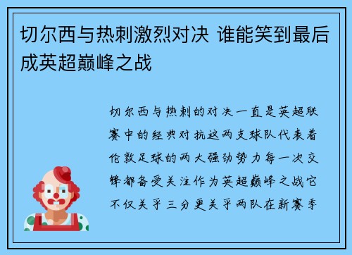 切尔西与热刺激烈对决 谁能笑到最后成英超巅峰之战