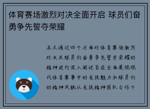 体育赛场激烈对决全面开启 球员们奋勇争先誓夺荣耀