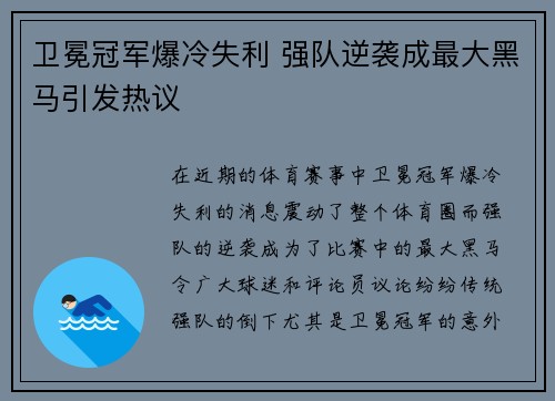 卫冕冠军爆冷失利 强队逆袭成最大黑马引发热议