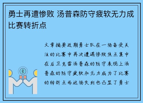 勇士再遭惨败 汤普森防守疲软无力成比赛转折点