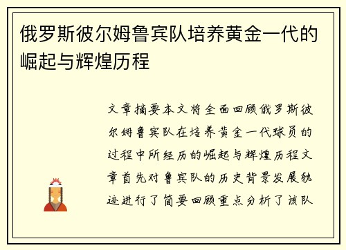 俄罗斯彼尔姆鲁宾队培养黄金一代的崛起与辉煌历程