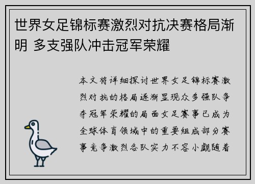世界女足锦标赛激烈对抗决赛格局渐明 多支强队冲击冠军荣耀