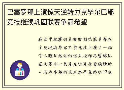 巴塞罗那上演惊天逆转力克毕尔巴鄂竞技继续巩固联赛争冠希望