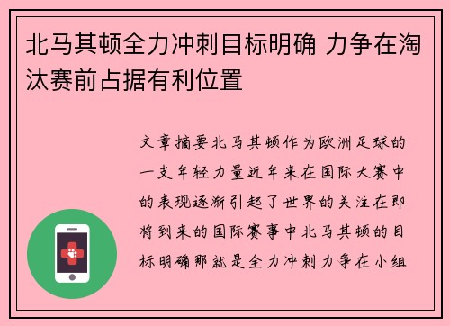 北马其顿全力冲刺目标明确 力争在淘汰赛前占据有利位置