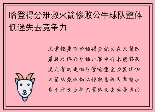 哈登得分难救火箭惨败公牛球队整体低迷失去竞争力