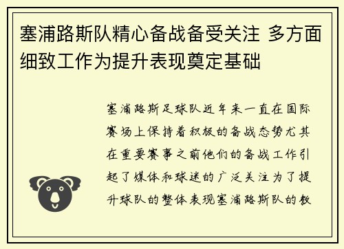 塞浦路斯队精心备战备受关注 多方面细致工作为提升表现奠定基础