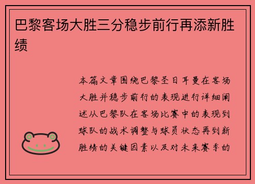 巴黎客场大胜三分稳步前行再添新胜绩
