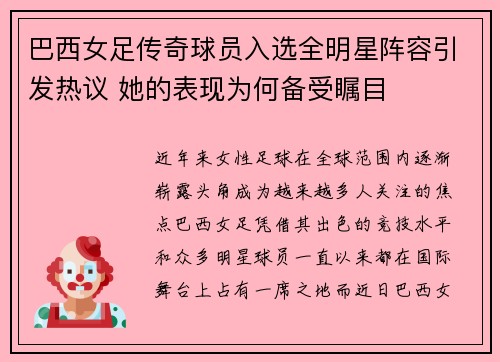 巴西女足传奇球员入选全明星阵容引发热议 她的表现为何备受瞩目