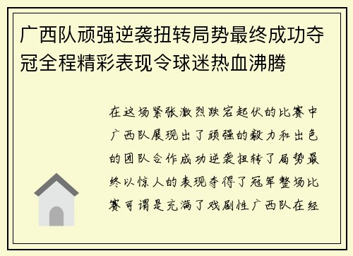 广西队顽强逆袭扭转局势最终成功夺冠全程精彩表现令球迷热血沸腾