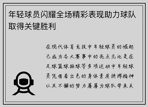 年轻球员闪耀全场精彩表现助力球队取得关键胜利