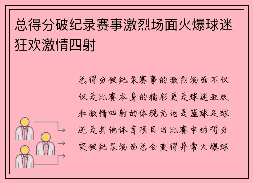 总得分破纪录赛事激烈场面火爆球迷狂欢激情四射
