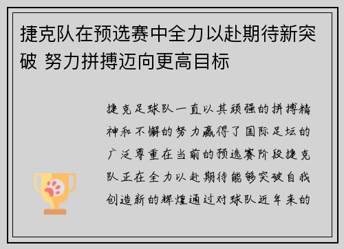 捷克队在预选赛中全力以赴期待新突破 努力拼搏迈向更高目标