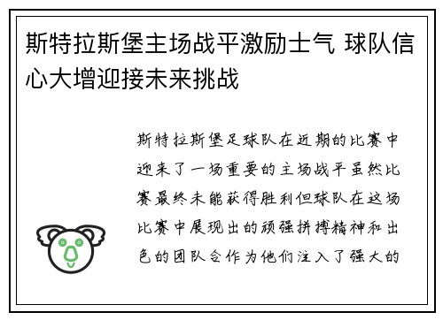 斯特拉斯堡主场战平激励士气 球队信心大增迎接未来挑战
