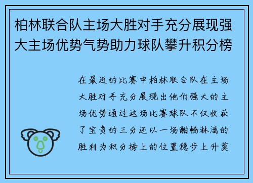 柏林联合队主场大胜对手充分展现强大主场优势气势助力球队攀升积分榜