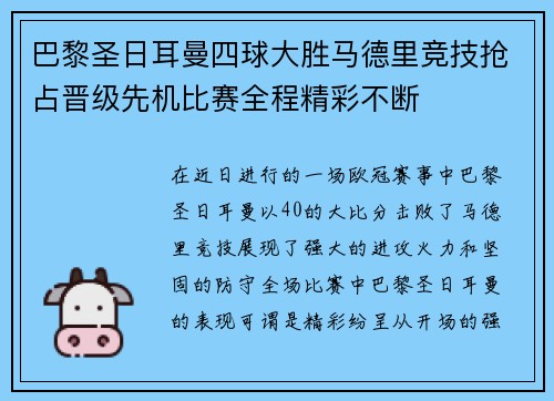 巴黎圣日耳曼四球大胜马德里竞技抢占晋级先机比赛全程精彩不断