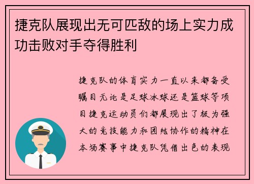 捷克队展现出无可匹敌的场上实力成功击败对手夺得胜利