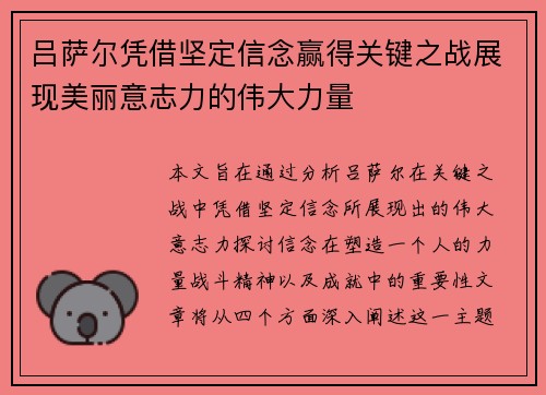吕萨尔凭借坚定信念赢得关键之战展现美丽意志力的伟大力量