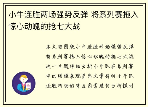 小牛连胜两场强势反弹 将系列赛拖入惊心动魄的抢七大战