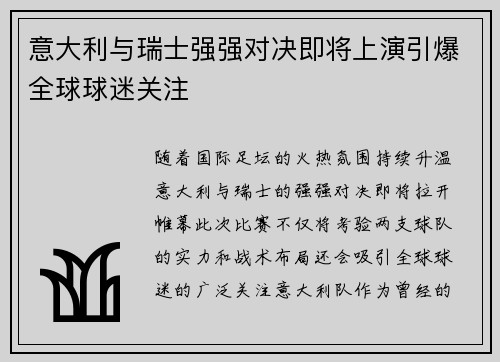 意大利与瑞士强强对决即将上演引爆全球球迷关注 意大利与瑞士强强对决即将上演引爆全球球迷关注