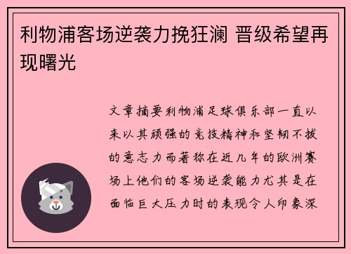 利物浦客场逆袭力挽狂澜 晋级希望再现曙光