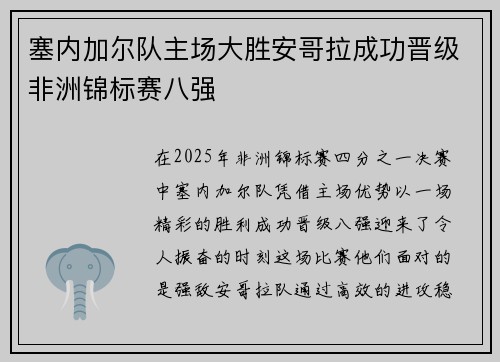 塞内加尔队主场大胜安哥拉成功晋级非洲锦标赛八强