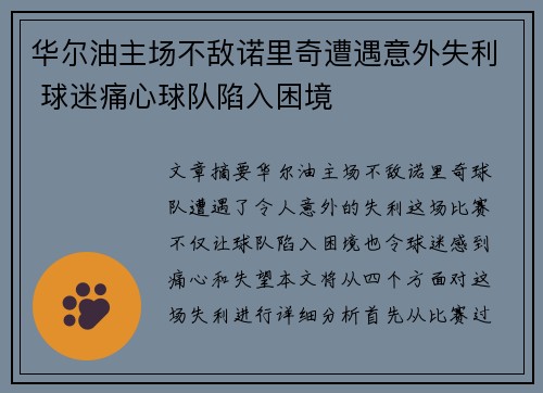 华尔油主场不敌诺里奇遭遇意外失利 球迷痛心球队陷入困境