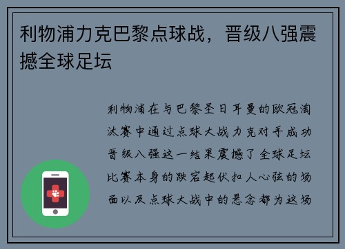 利物浦力克巴黎点球战，晋级八强震撼全球足坛
