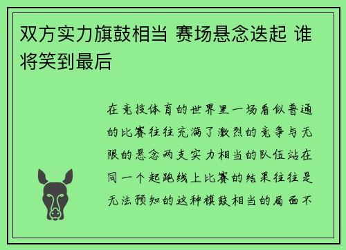双方实力旗鼓相当 赛场悬念迭起 谁将笑到最后