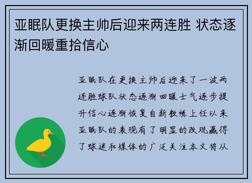 亚眠队更换主帅后迎来两连胜 状态逐渐回暖重拾信心 亚眠队更换主帅后迎来两连胜 状态逐渐回暖重拾信心