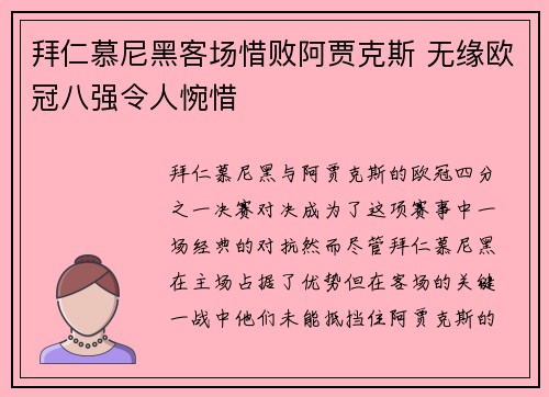 拜仁慕尼黑客场惜败阿贾克斯 无缘欧冠八强令人惋惜