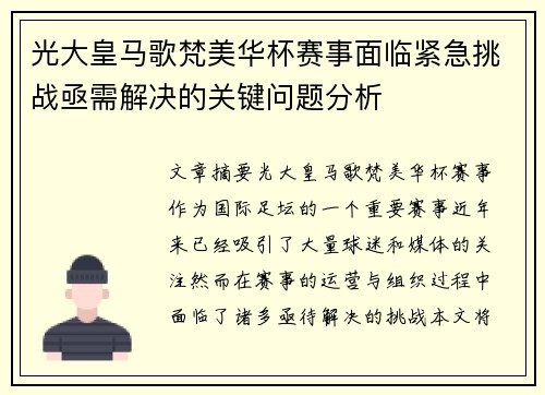 光大皇马歌梵美华杯赛事面临紧急挑战亟需解决的关键问题分析 光大皇马歌梵美华杯赛事面临紧急挑战亟需解决的关键问题分析