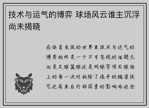 技术与运气的博弈 球场风云谁主沉浮尚未揭晓