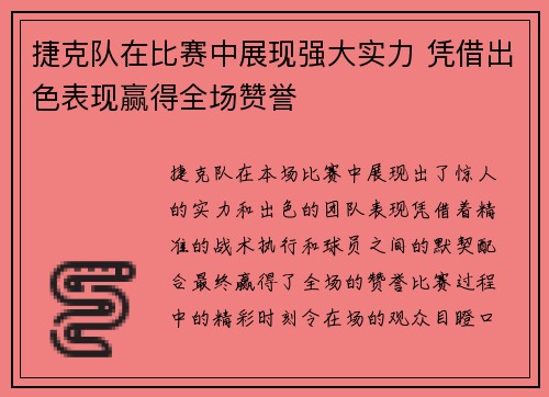 捷克队在比赛中展现强大实力 凭借出色表现赢得全场赞誉