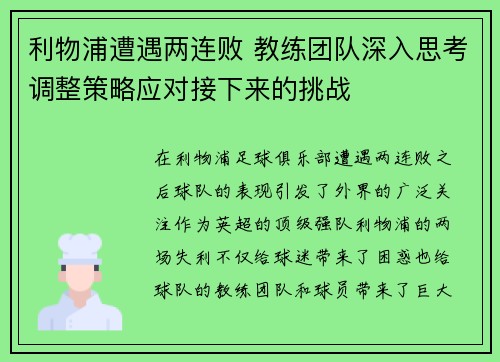 利物浦遭遇两连败 教练团队深入思考调整策略应对接下来的挑战