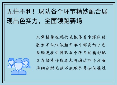 无往不利！球队各个环节精妙配合展现出色实力，全面领跑赛场