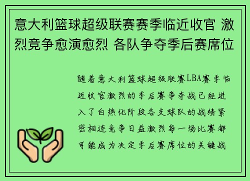 意大利篮球超级联赛赛季临近收官 激烈竞争愈演愈烈 各队争夺季后赛席位